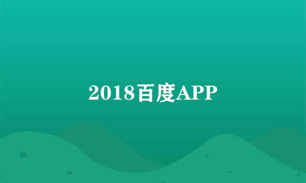 2018百度APP