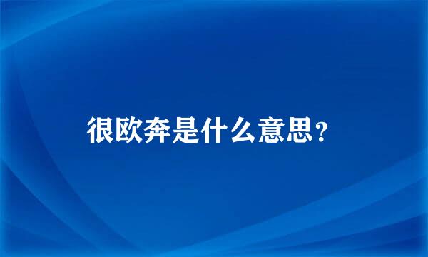 很欧奔是什么意思？