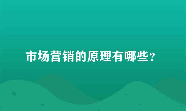 市场营销的原理有哪些？