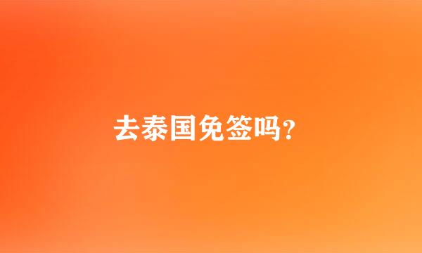 去泰国免签吗？