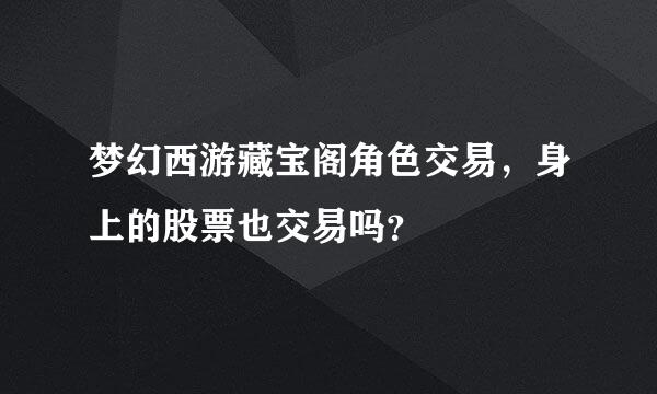 梦幻西游藏宝阁角色交易，身上的股票也交易吗？