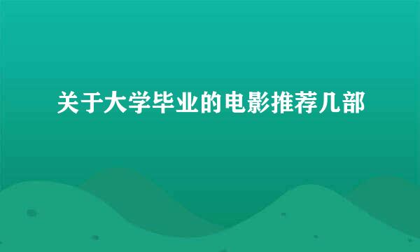 关于大学毕业的电影推荐几部