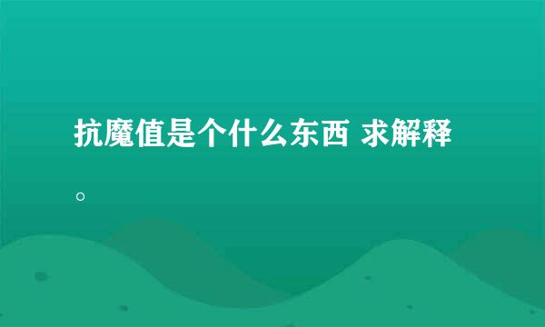 抗魔值是个什么东西 求解释。