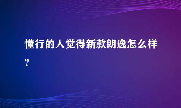 懂行的人觉得新款朗逸怎么样？