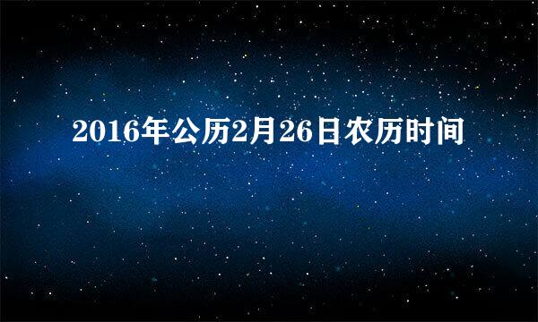 2016年公历2月26日农历时间