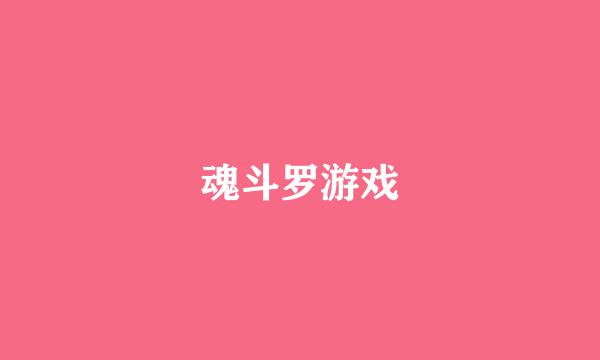 魂斗罗游戏