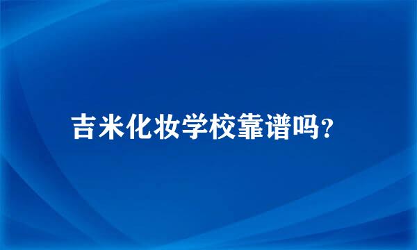 吉米化妆学校靠谱吗？