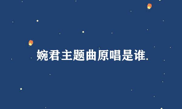 婉君主题曲原唱是谁