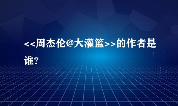 <<周杰伦@大灌篮>>的作者是谁?