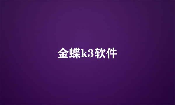 金蝶k3软件