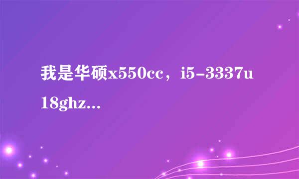 我是华硕x550cc，i5-3337u 18ghz的，是不是装64位win7比较合适