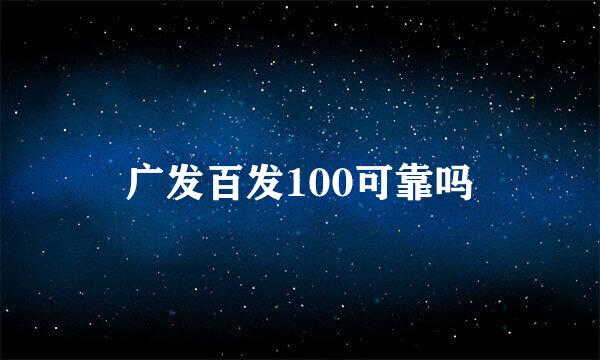 广发百发100可靠吗