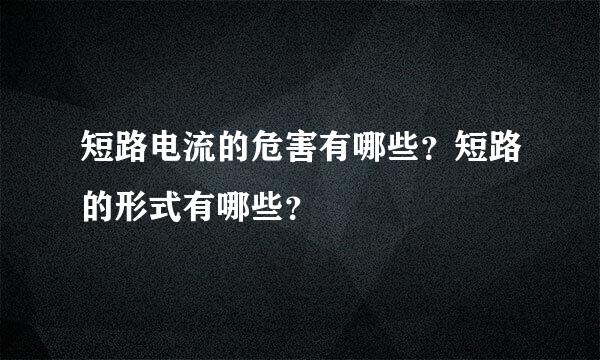 短路电流的危害有哪些？短路的形式有哪些？