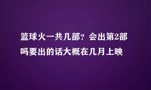 篮球火一共几部？会出第2部吗要出的话大概在几月上映