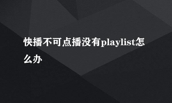 快播不可点播没有playlist怎么办