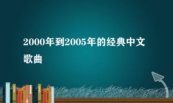 2000年到2005年的经典中文歌曲