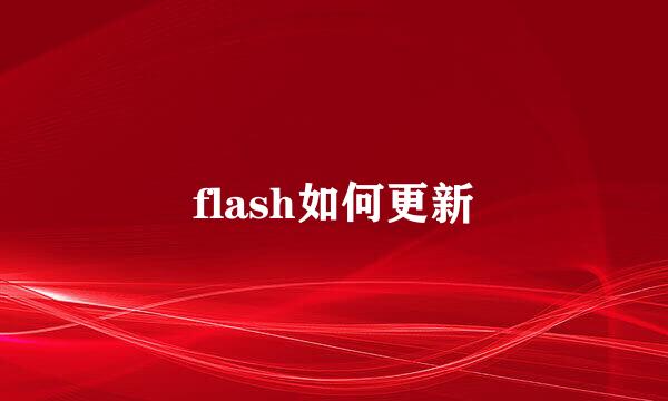 flash如何更新