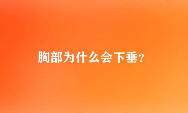 胸部为什么会下垂？