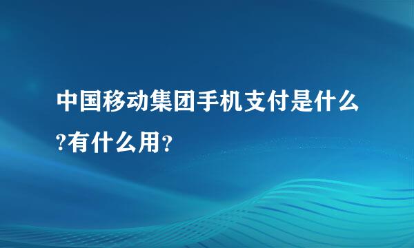 中国移动集团手机支付是什么?有什么用？