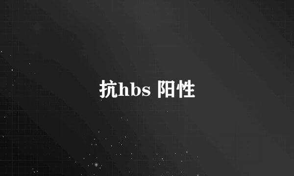 抗hbs 阳性