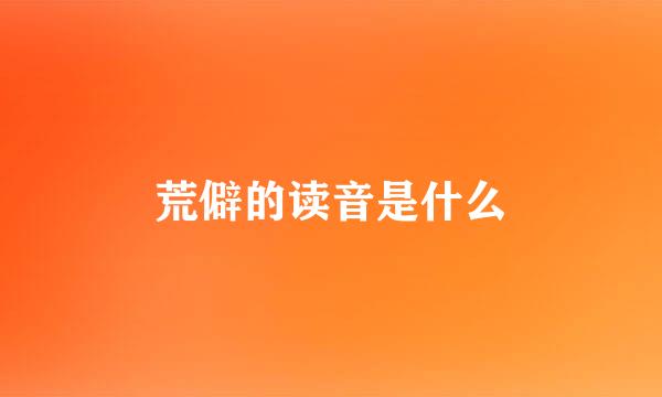 荒僻的读音是什么