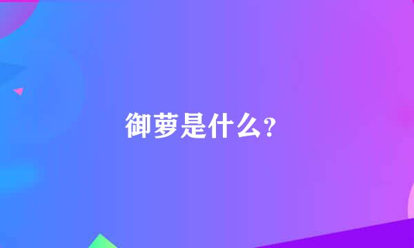 御萝是什么？