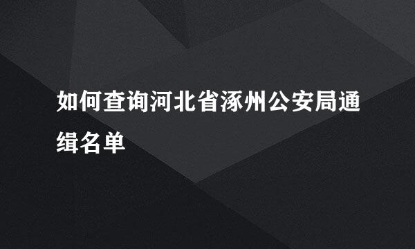 如何查询河北省涿州公安局通缉名单