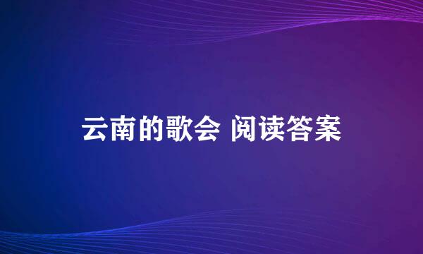 云南的歌会 阅读答案