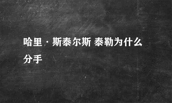 哈里·斯泰尔斯 泰勒为什么分手