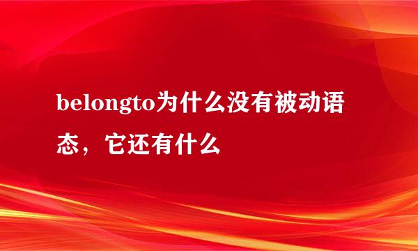 belongto为什么没有被动语态，它还有什么