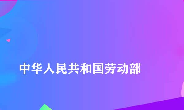 
中华人民共和国劳动部
