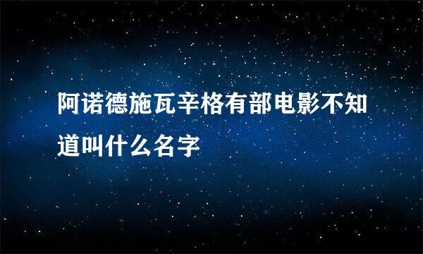 阿诺德施瓦辛格有部电影不知道叫什么名字