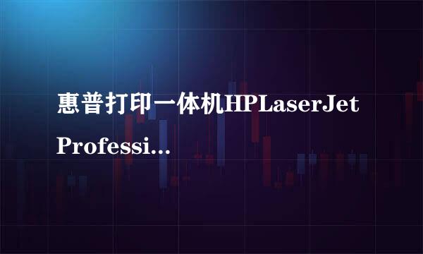 惠普打印一体机HPLaserJetProfessionalM1136MFP驱动程序下载