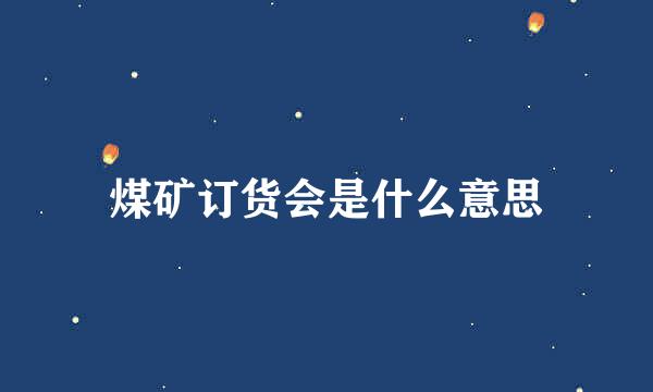 煤矿订货会是什么意思