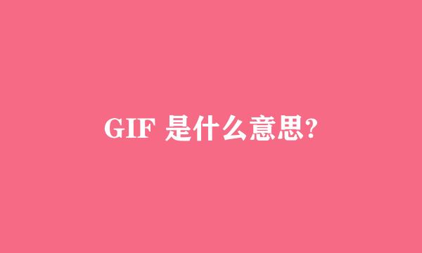 GIF 是什么意思?