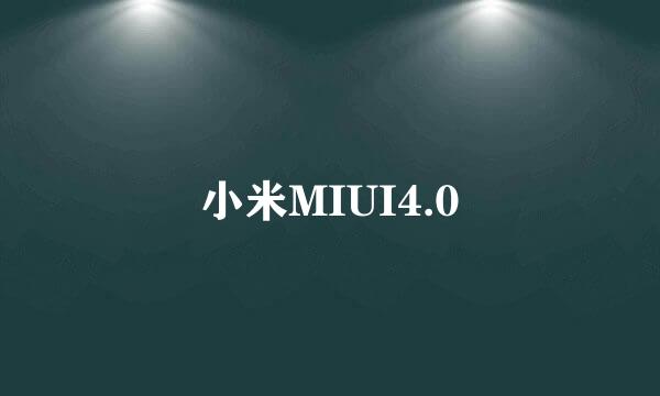 小米MIUI4.0