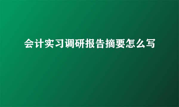 会计实习调研报告摘要怎么写