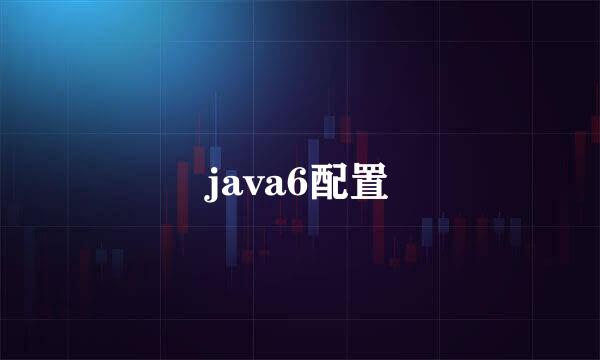 java6配置