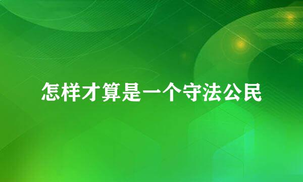 怎样才算是一个守法公民