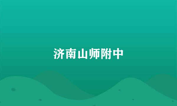 济南山师附中