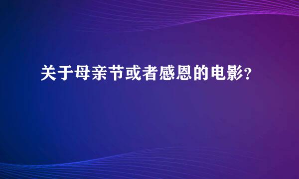 关于母亲节或者感恩的电影？