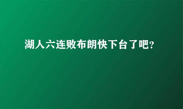 湖人六连败布朗快下台了吧？