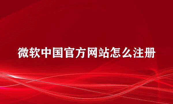 微软中国官方网站怎么注册