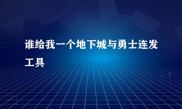 谁给我一个地下城与勇士连发工具