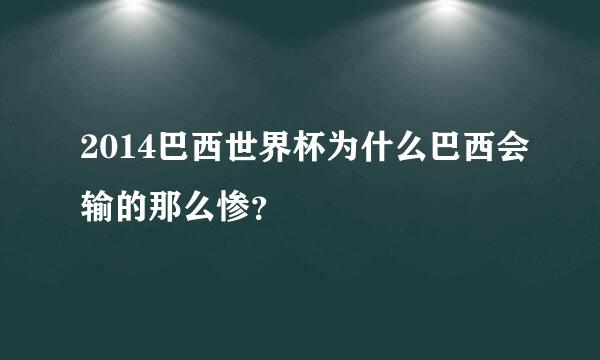 2014巴西世界杯为什么巴西会输的那么惨？