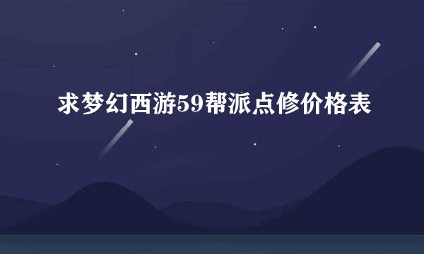 求梦幻西游59帮派点修价格表