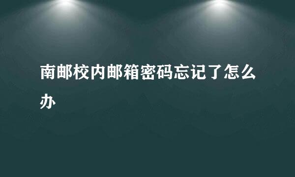 南邮校内邮箱密码忘记了怎么办