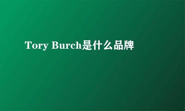 Tory Burch是什么品牌