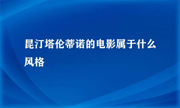 昆汀塔伦蒂诺的电影属于什么风格