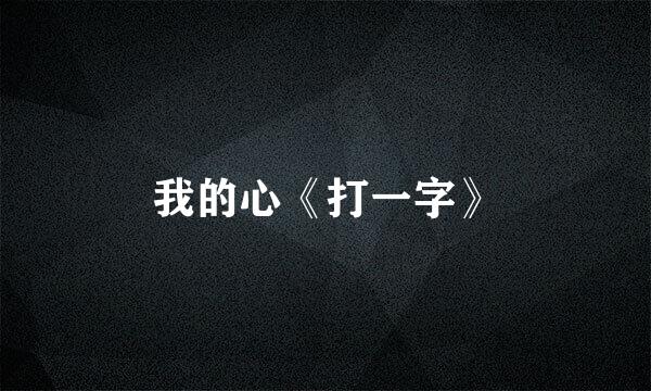 我的心《打一字》